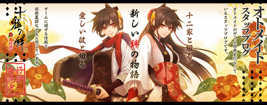 十鬼の絆 其の弐 - オトメイトスタッフブログ