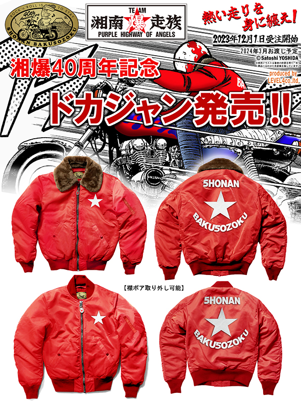 湘南爆走族 40周年記念ドカジャン受注開始！！ – LEVEL4 Company blog