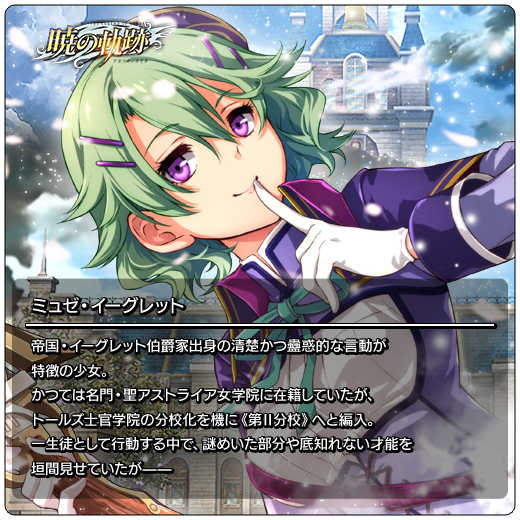 英雄伝説 暁の軌跡』「英雄伝説 閃の軌跡Ⅳ」から「ミュゼ