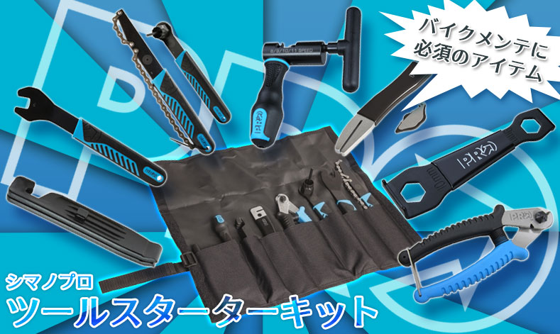 シマノプロ】必要最低限の工具がお買い得セットになって登場