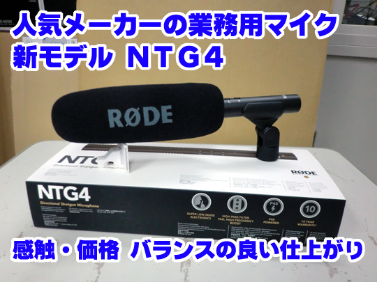 人気メーカーRODEのガンマイク新モデル「NTG4」在庫・デモ機入荷