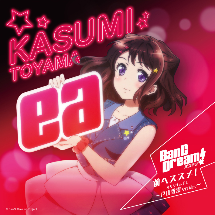 バンドリ BanG Dream! 牛込りみ ソロVer. 前へススメ! 特典CD 【公式通販】