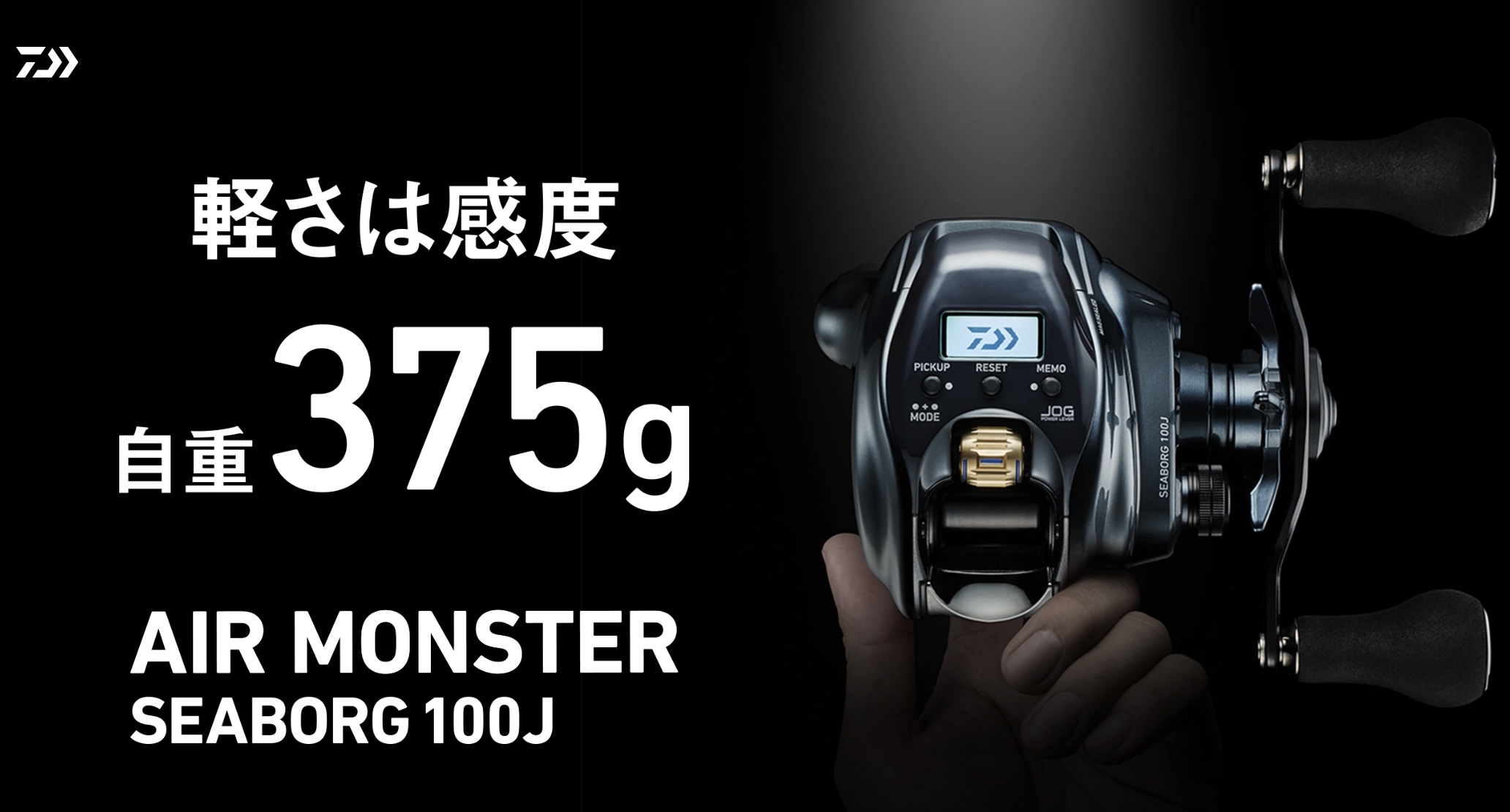 DAIWA】シーボーグ100J/100JL入荷。快適！軽量コンパクトボディの電動