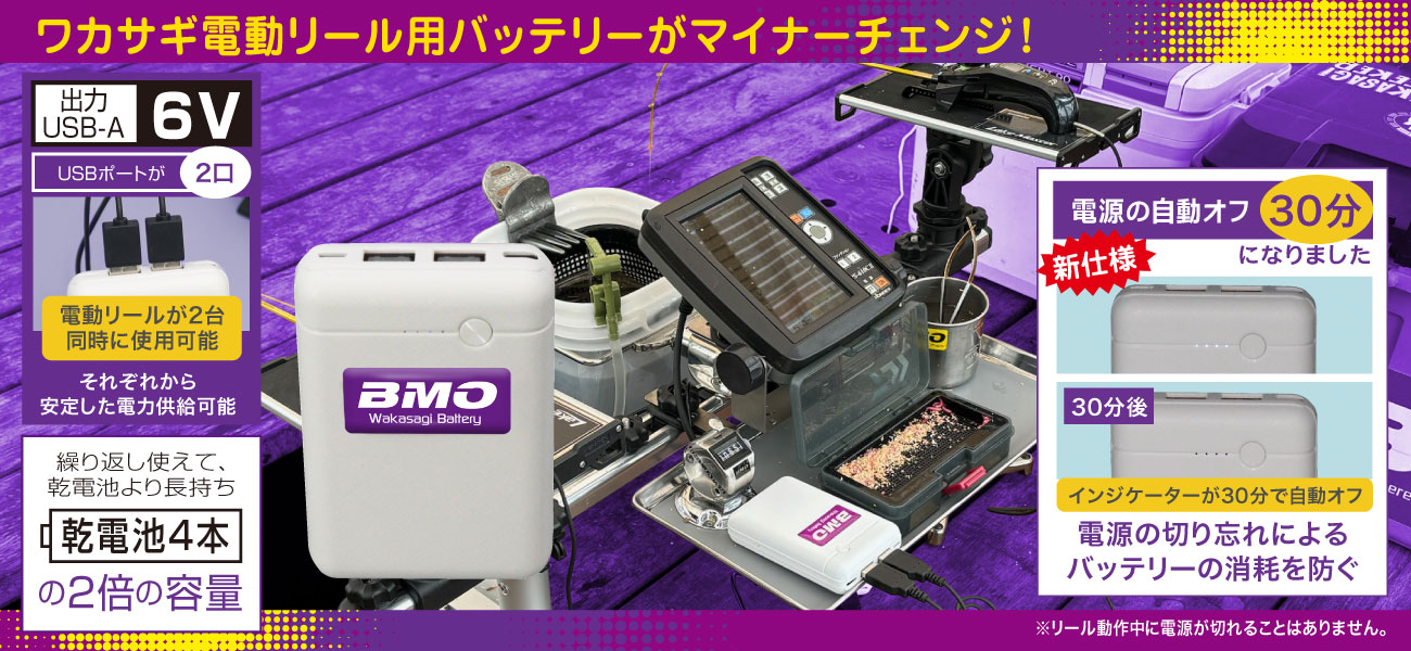 ワカサギ電動リール用バッテリー 仕様変更（自動電源オフ機能搭載）の
