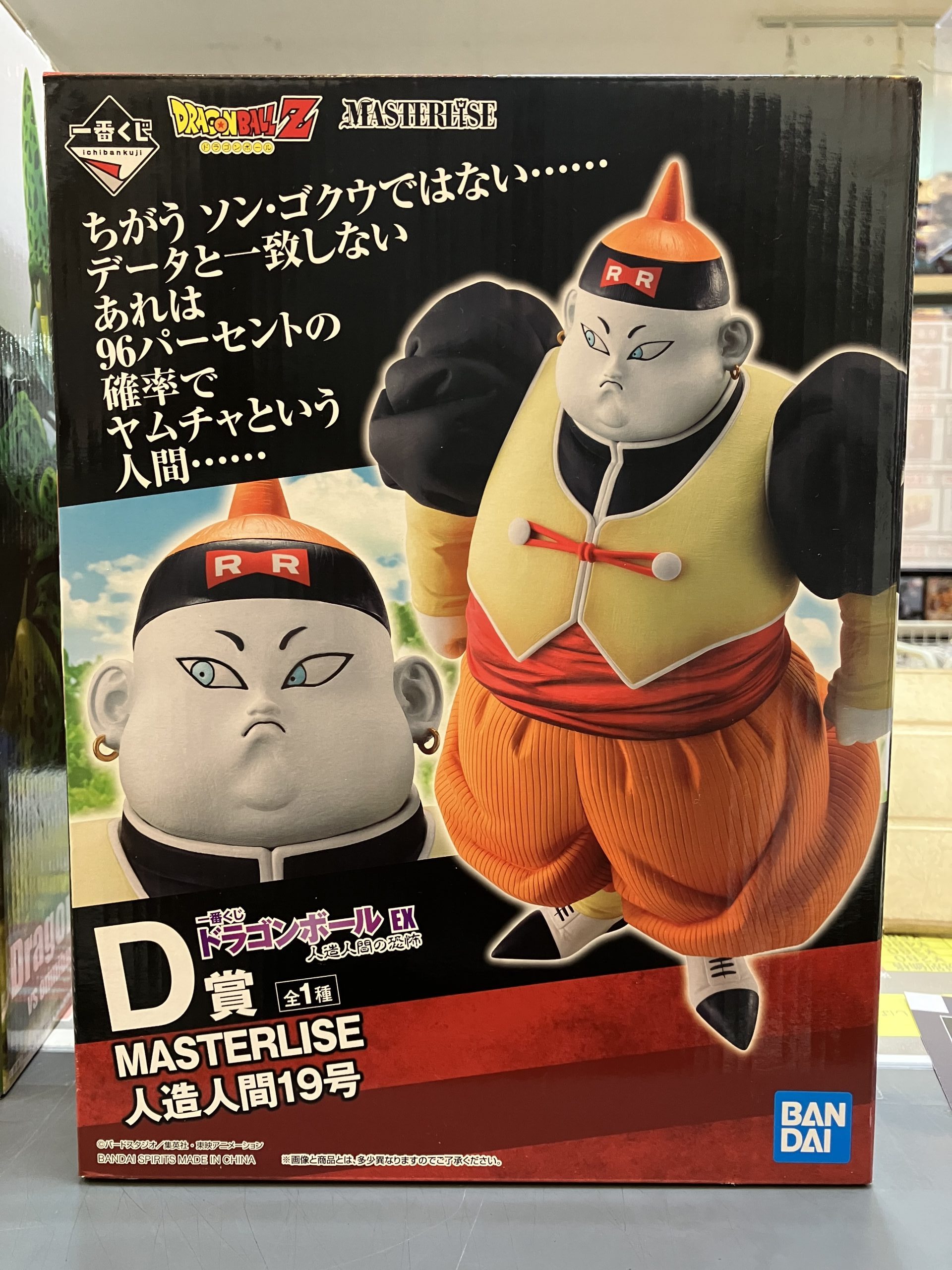一番くじ MASTERLISE ドラゴンボール EX 人造人間の恐怖 D賞 人造人間