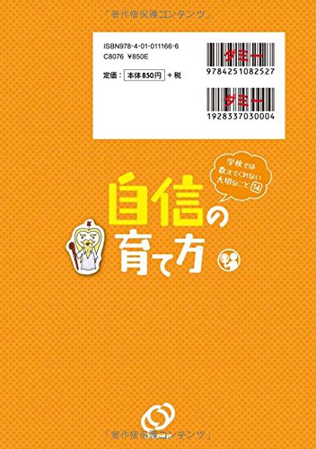 学校では教えてくれない大切なこと(14) 自信の育て方 – 旺文社 学びストア
