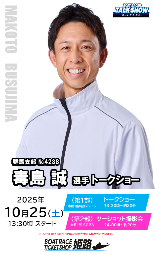 10月25日(土) 毒島 誠 選手トークショー 開催｜ボートレースチケット