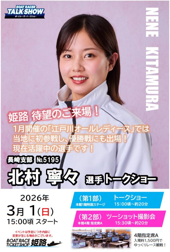 イベント告知】3月トークショー！1日は北村寧々選手！29日は井上遥妃