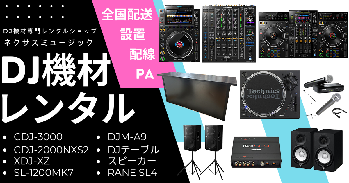 DJセットS (DJM-A9) | ネクサスミュージック - 全国配送DJ機材レンタル