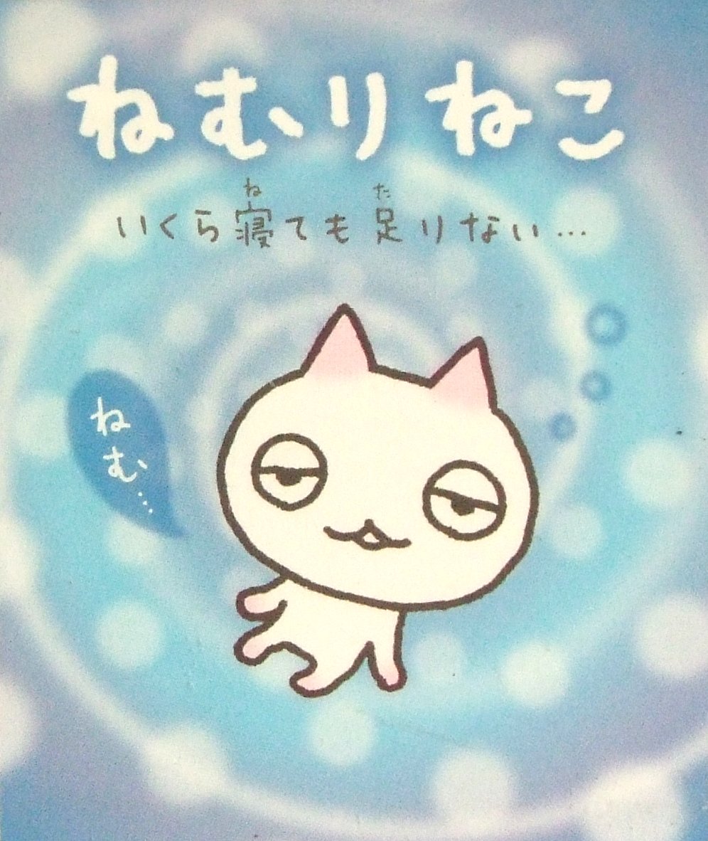 quirky - a guide to San-X and characters: Nemurineko