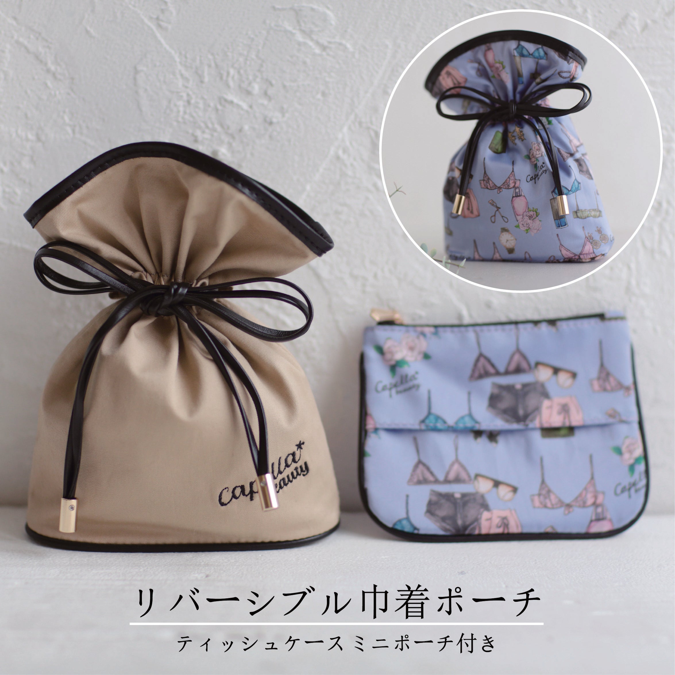 リバーシブル巾着ポーチ/ティッシュケース付きミニポーチ – capellabeauty