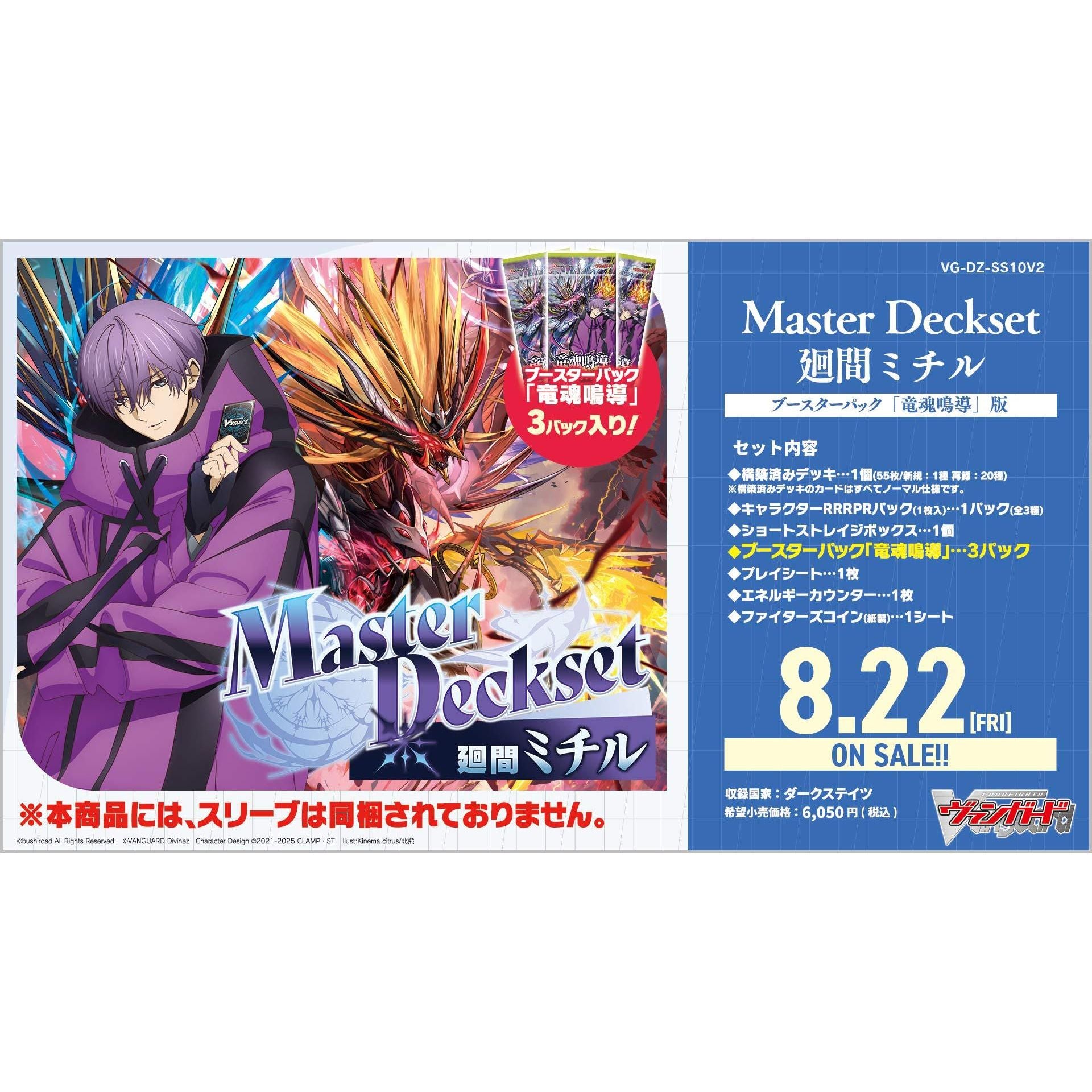 ヴァンガード】 スペシャルシリーズ「Master Deckset 廻間ミチル