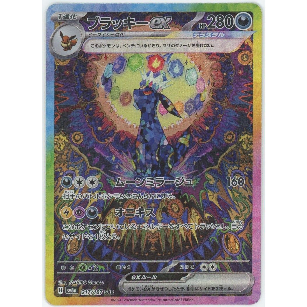管理2277】 ブラッキーex SAR [217/187] ポケモンカードゲーム – カードン