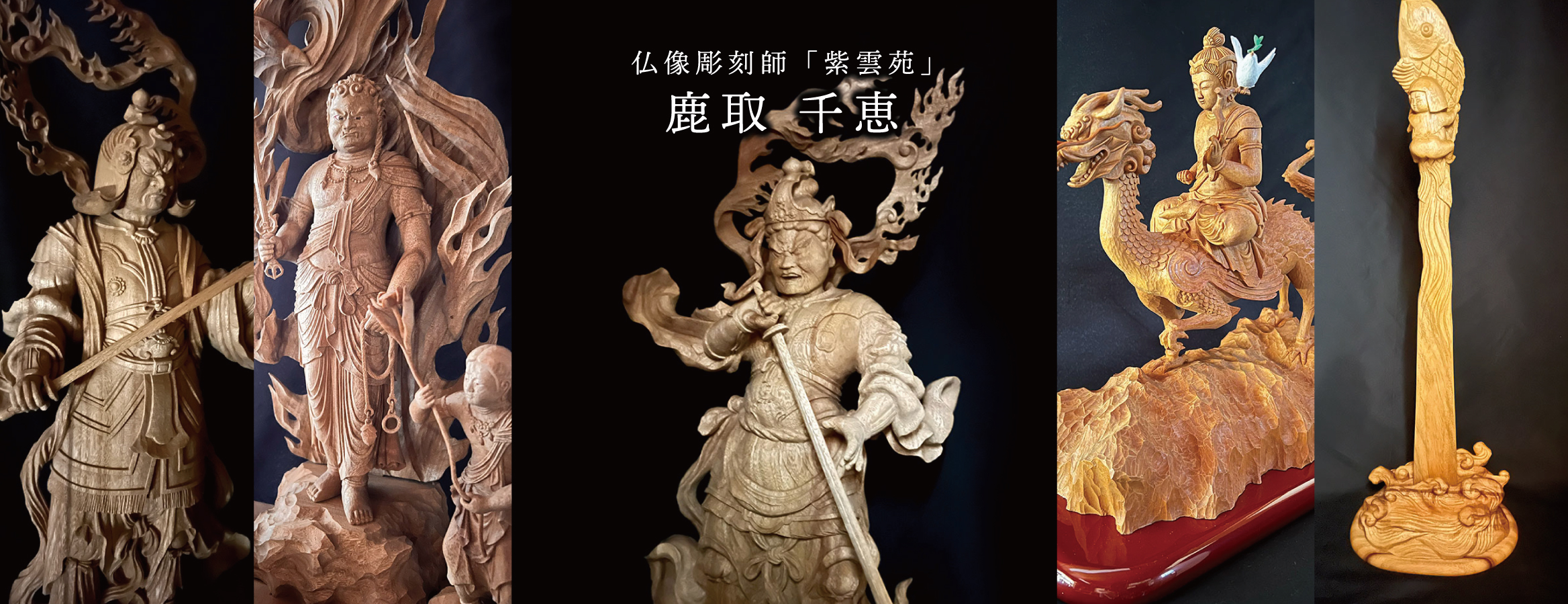 仏像彫刻師「紫雲苑」鹿取 千恵｜京都在住。伝統工芸士の資格を所持