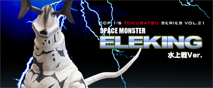 ソフビ フィギュアのCCP | 1/6特撮シリーズ Vol.021 宇宙怪獣