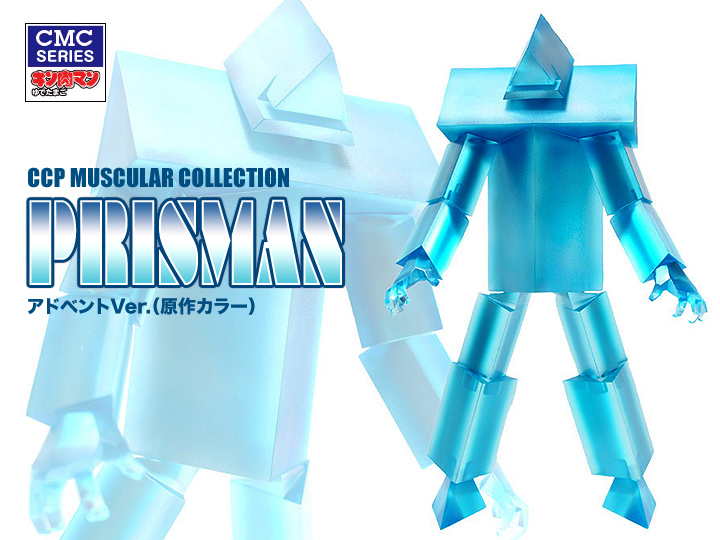 キン肉マン フィギュアのCCP | CMC No.003 プリズマン