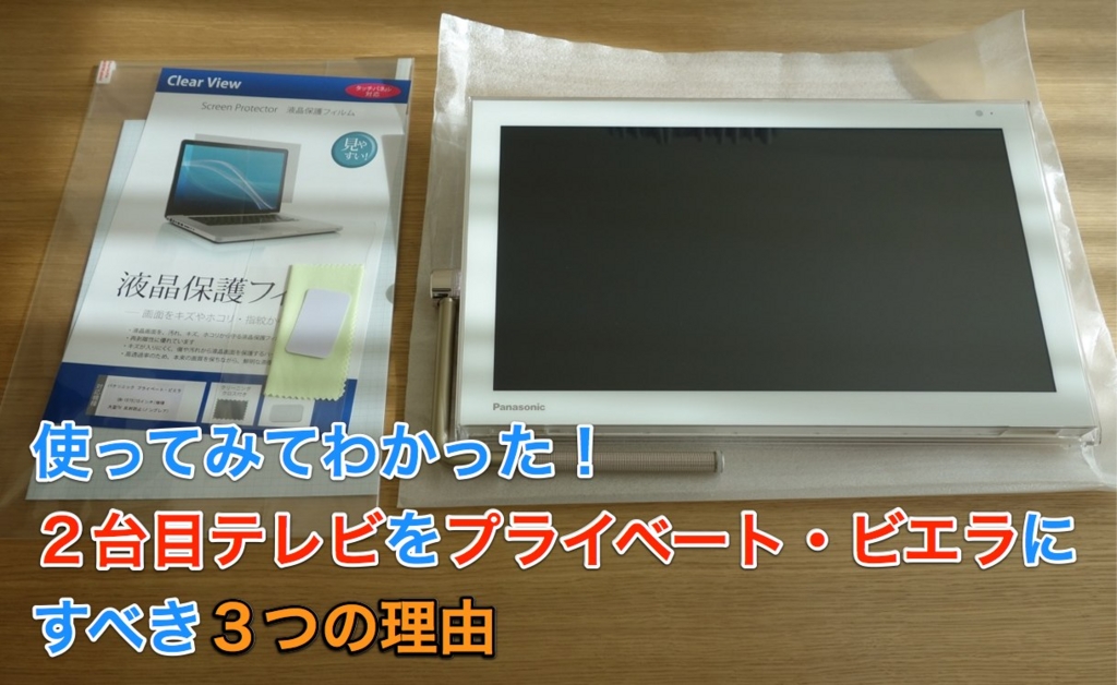 お得情報アリ】使ってみてわかった！2台目テレビをプライベート