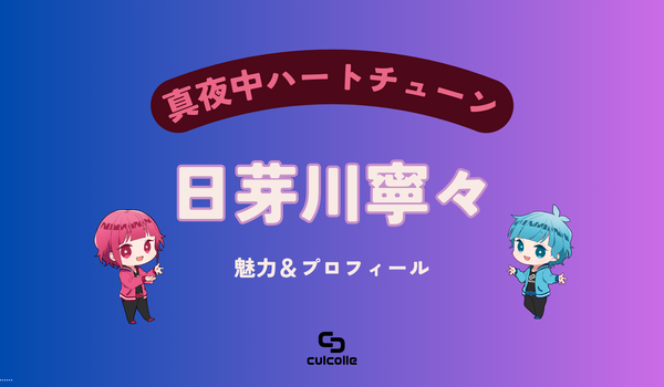 真夜中ハートチューン（マヨチュー）』日芽川寧々はアポロなの