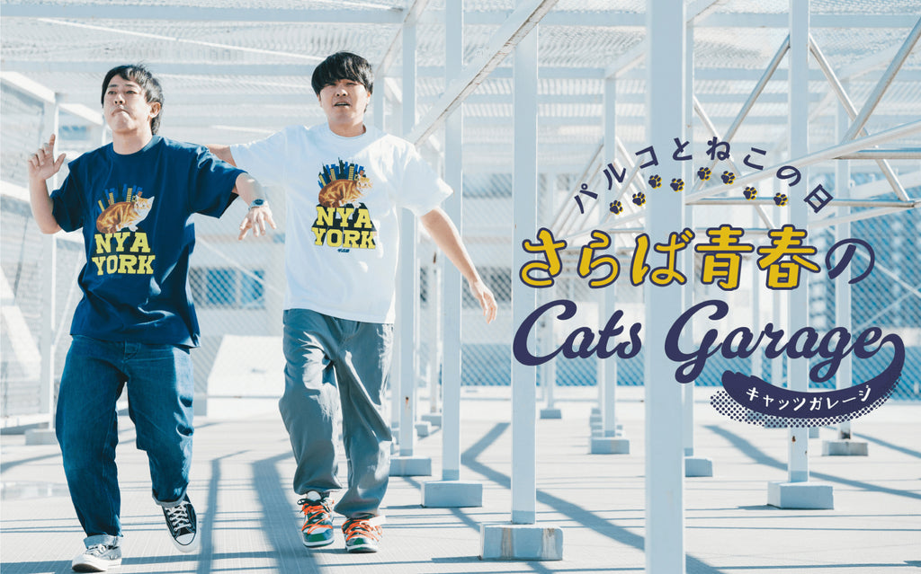 PARCO×さらば青春の光 THE MORIHIGASHI Series – HIPSHOP