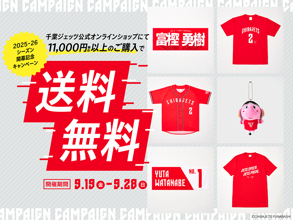 必見！】2025-26シーズン開幕記念 オンラインショップ送料無料