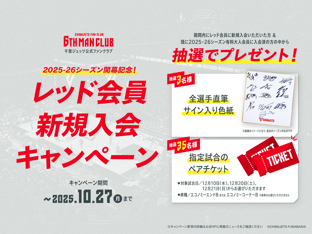 6TH MAN CLUB】2025-26シーズン 入会キャンペーンのお知らせ | 千葉