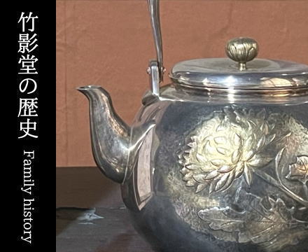 錺匠 竹影堂 | 京都にて200年以上金属工芸を営んできています