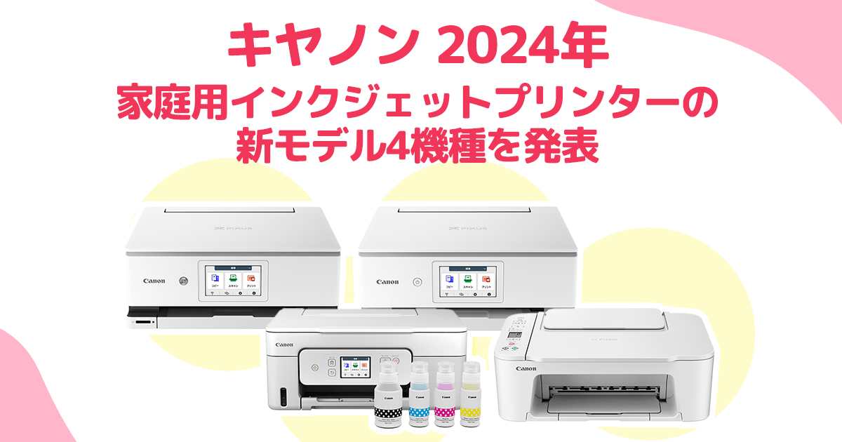 キヤノン 2024年家庭用インクジェットプリンターの新モデル4機種を発表