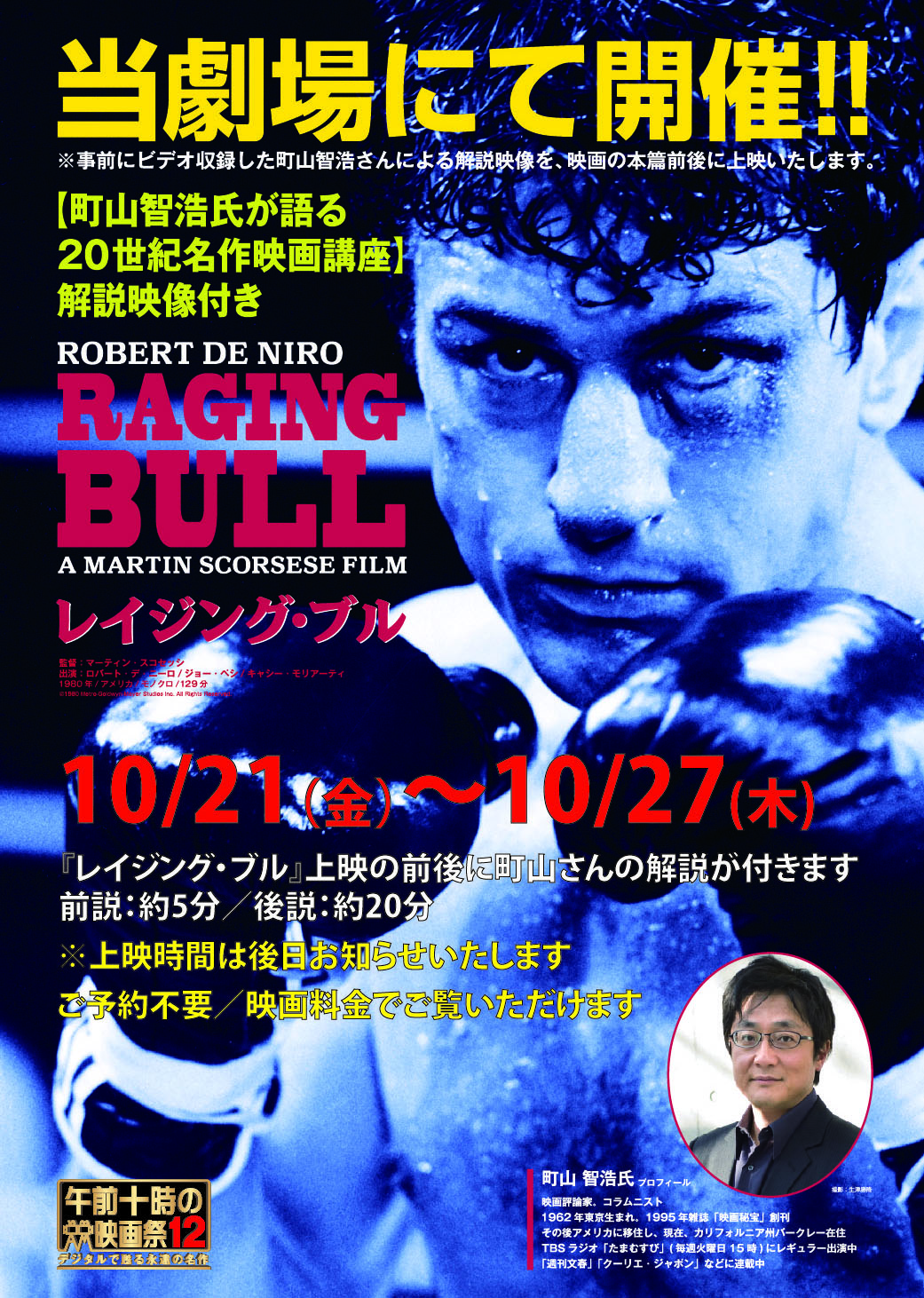 終了しました】10/21(金)～10/27(木)『レイジング・ブル』町山智浩氏が