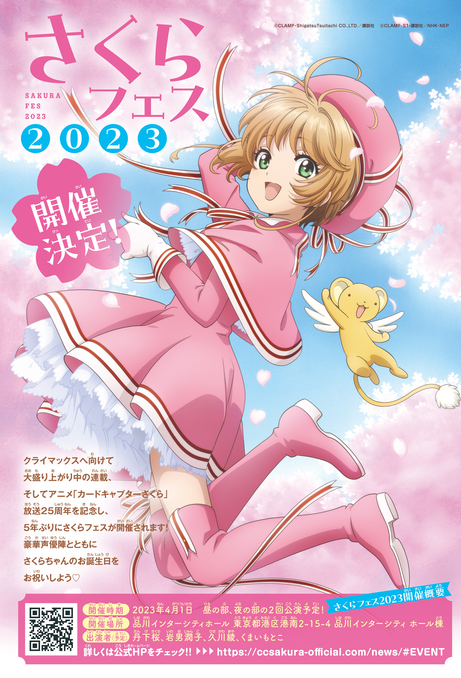 さくらフェス2023” 品川インターシティホールにて4/1開催決定