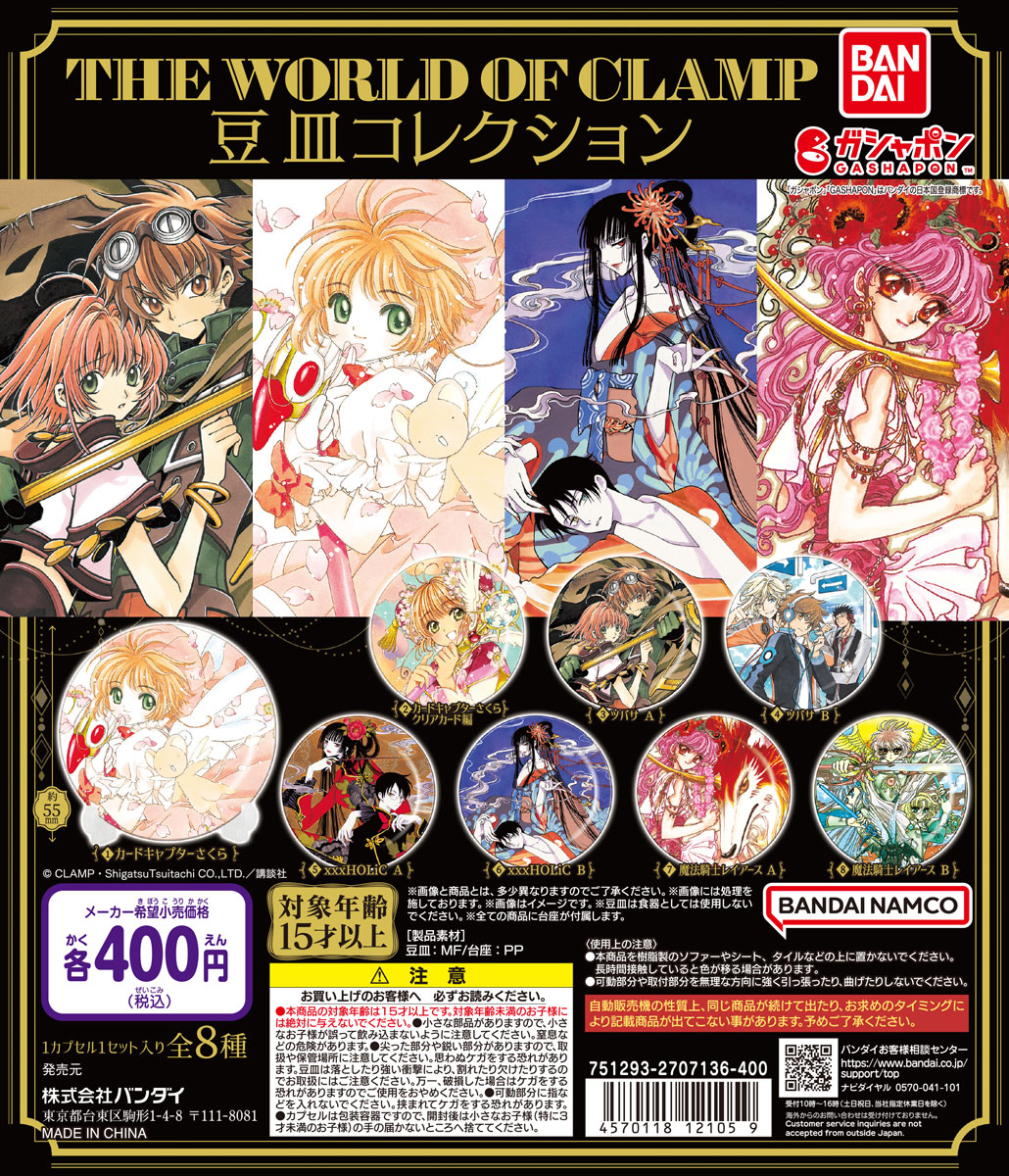 THE WORLD OF CLAMP 豆皿コレクション」が全国のガシャポン自販機で
