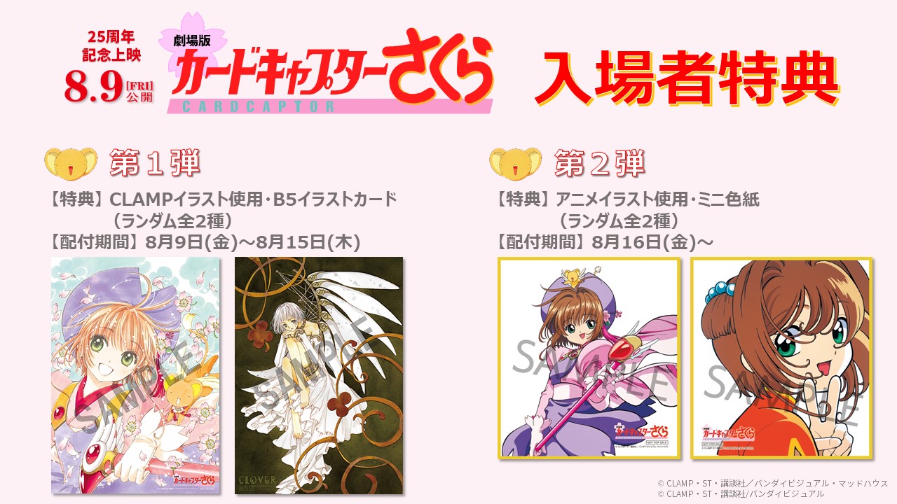 8/9（金）より、「劇場版カードキャプターさくら」劇場公開25周年記念