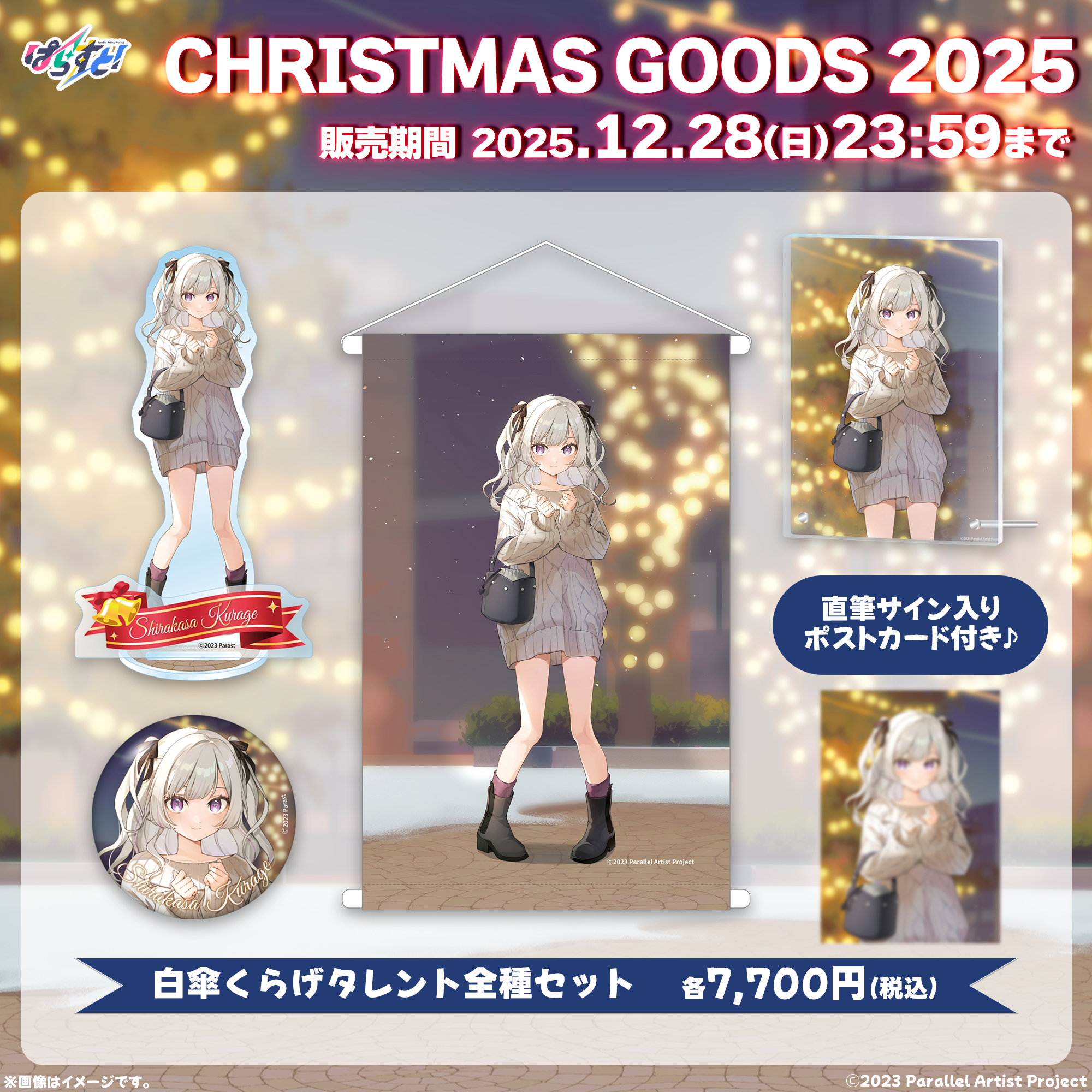 受注生産】ぱらすと！クリスマスグッズ2025 全種セット – ClaN MARKET