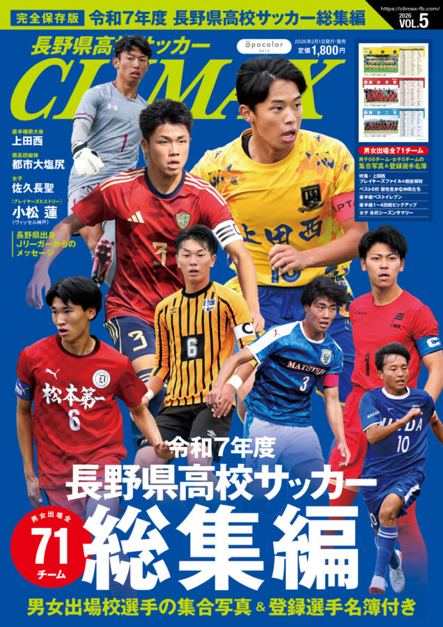 雑誌 | 長野県高校サッカーCLIMAX
