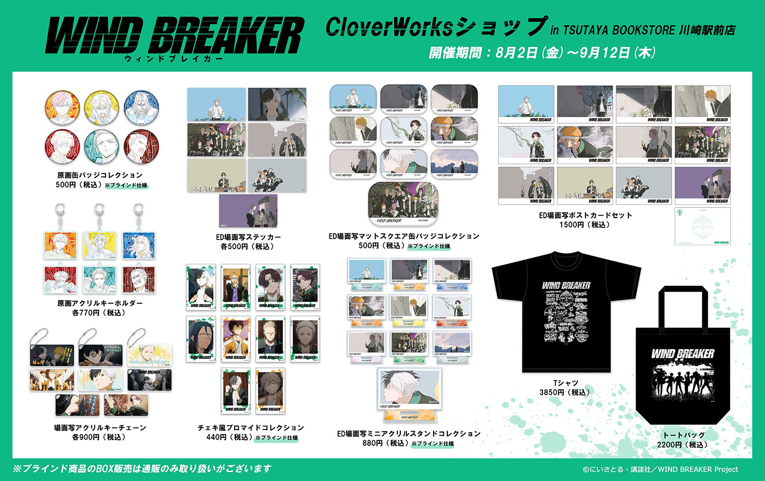 TVアニメ「WIND BREAKER」ポップアップショップ開催決定！ | NEWS