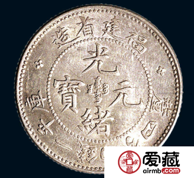 福建省造光绪元宝库平一钱四分四厘-爱藏网