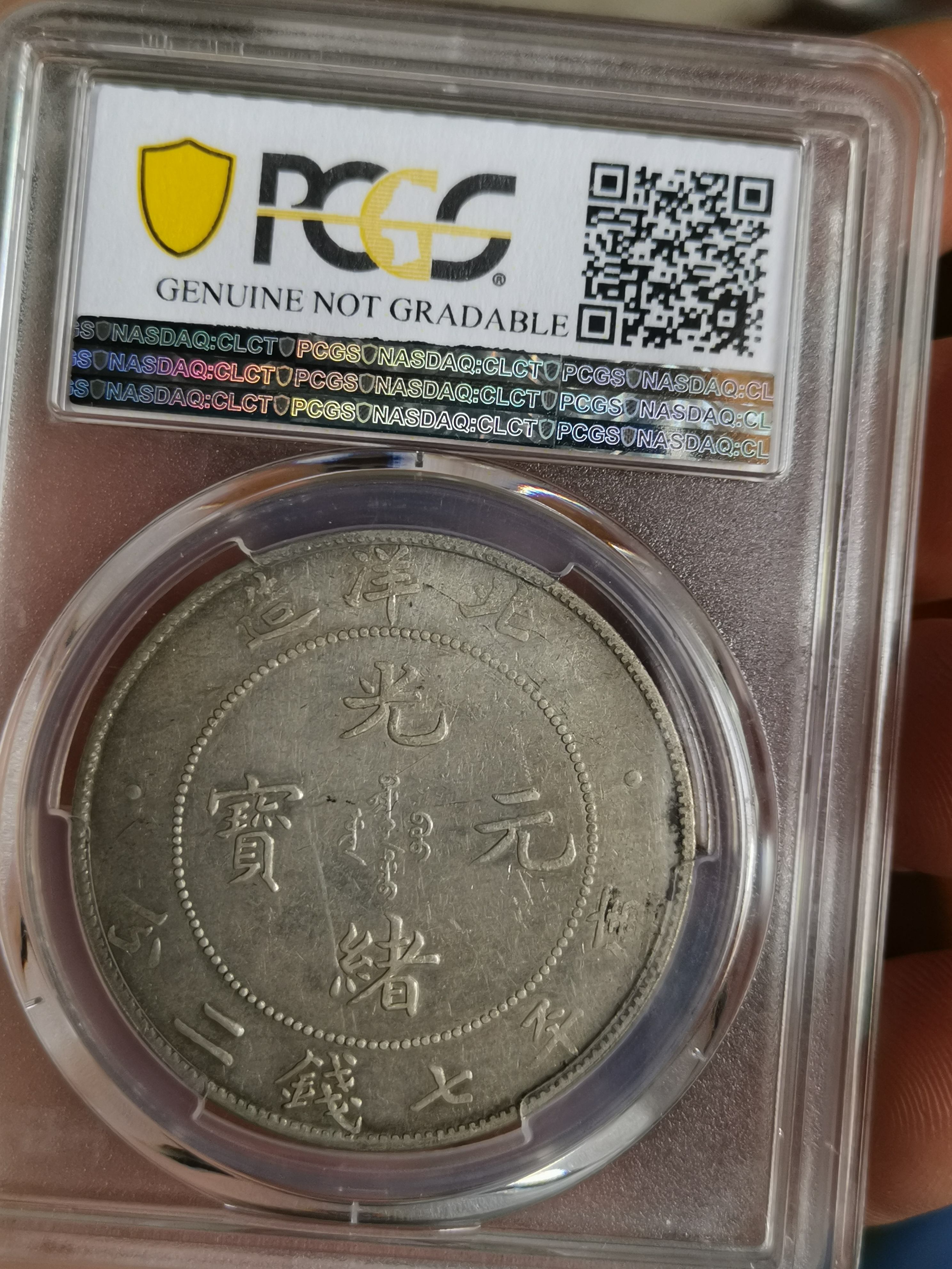 光绪元宝北洋造库平七钱二分34年图片及价格值多少钱-爱藏网