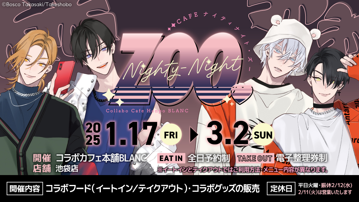 Cafe Nighty-Night Zoo - COLLABO CAFE HONPO(コラボカフェ本舗)