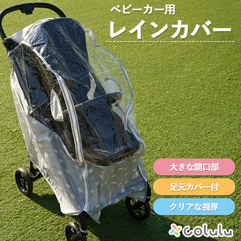 ベビーカーレインカバー｜雨・風対策に｜colulu公式 – colulu.jp