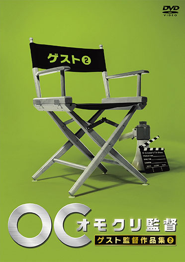 オモクリ監督 ゲスト監督作品集②』 | CONTENTS LEAGUE