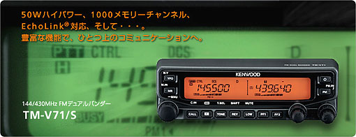 アマチュア無線機 ＞ モービル無線機 ＞ 144/430MHzトランシーバーTM-V71S