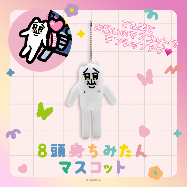 8頭身ちみたんマスコット /あにゃ – クレコ (Creators' Collection)