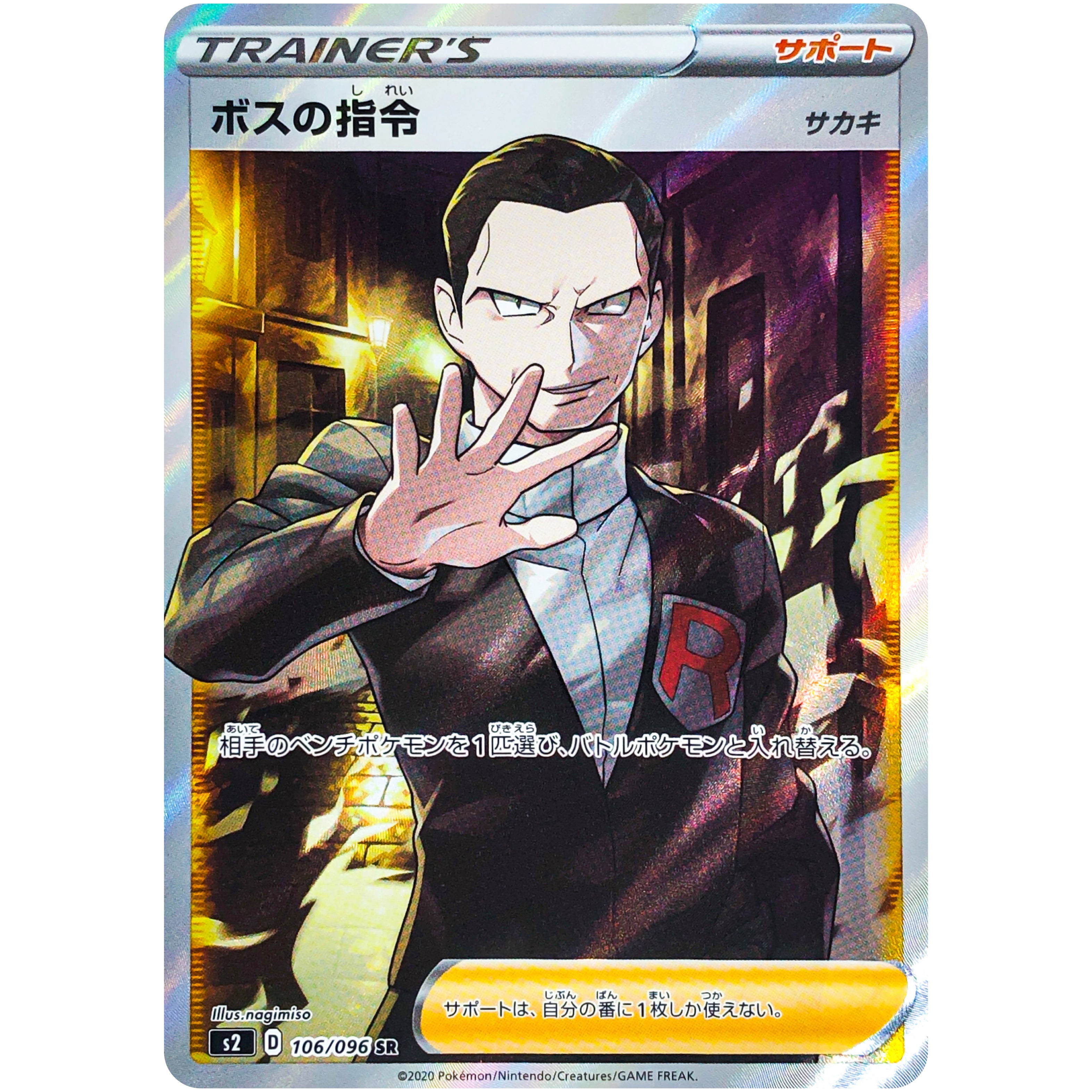 ボスの指令 サカキ【SR】(106/096 S2)