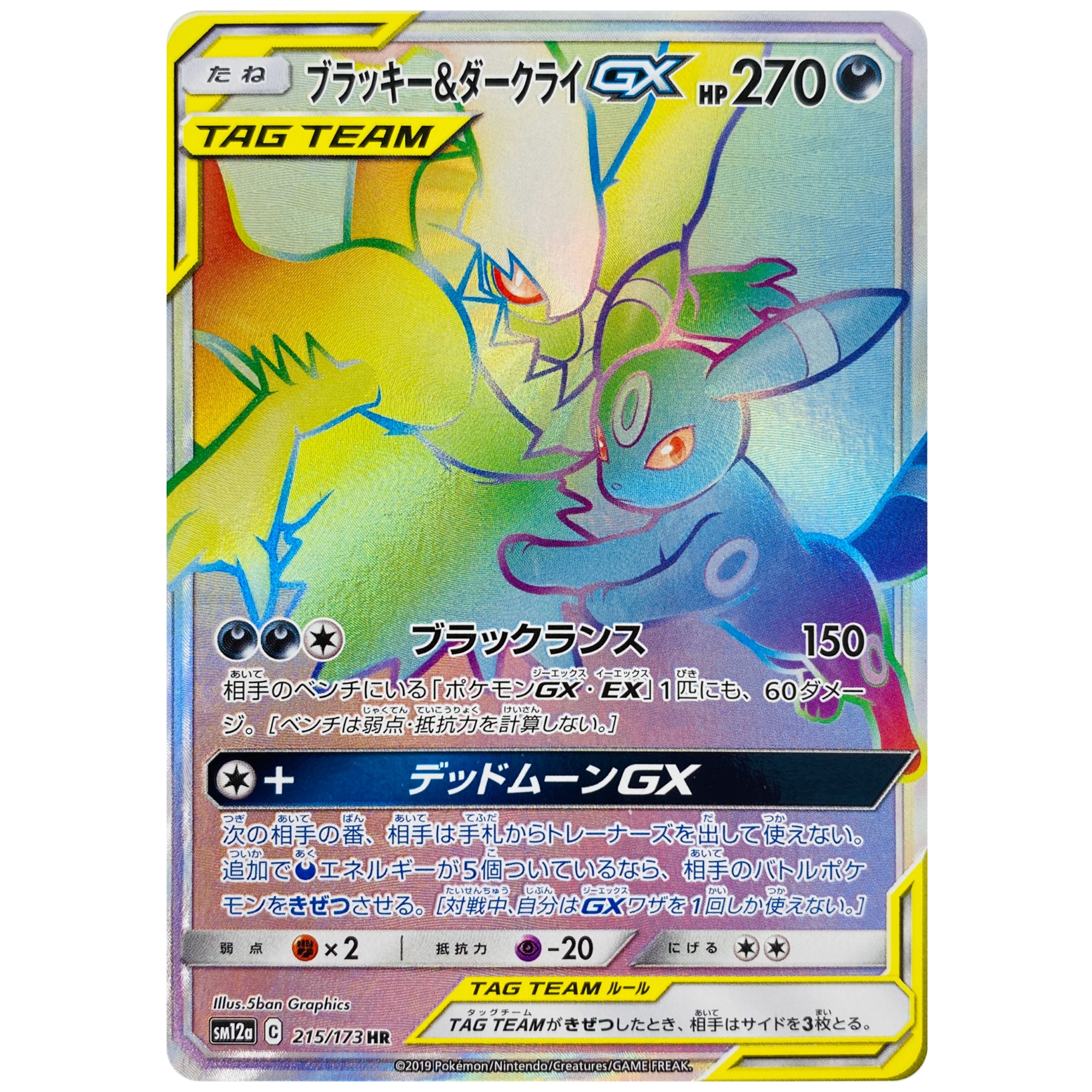 ブラッキー&ダークライ GX【HR】(215/173 SM12a)