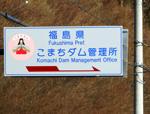 こまちダム［福島県］ - ダム便覧