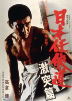 日本任侠道 激突篇｜一般社団法人日本映画製作者連盟