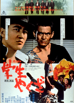 学生やくざ｜一般社団法人日本映画製作者連盟