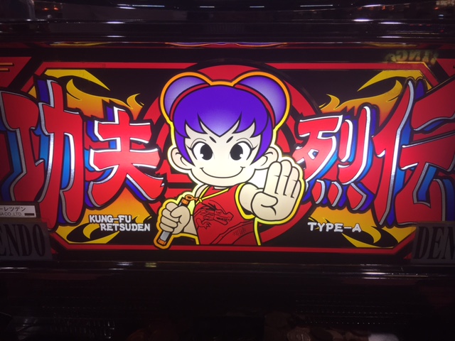 4号機】「功夫列伝（カンフーレツデン）/燃えよ！功夫淑女（カンフー