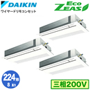 SZRK224BAM ダイキン 業務用エアコン (8馬力 三相200V ワイヤード