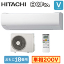 RAS-VJ5625D 日立 ルームエアコン (おもに18畳用) 白くまくん V