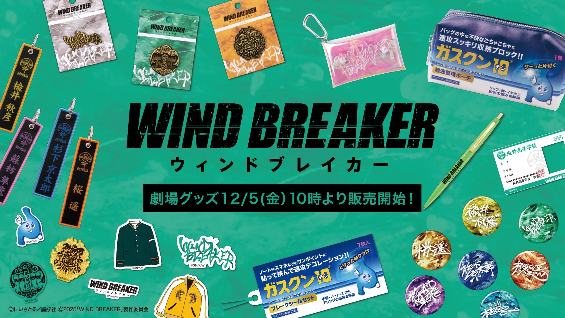 映画『WIND BREAKER／ウィンドブレイカー』劇場グッズ | WOWOW百貨店